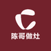 陈哥做灶