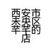 西安市未央区芊芊的店服装店的小店