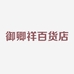 御卿祥百货店