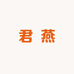 君 燕