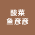 酸菜鱼彦彦