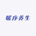 暖序养生