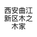 西安曲江新区木之木家具店