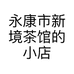 永康市新境茶馆的小店个体店