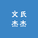 文氏杰杰商店