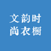 文韵时尚衣橱