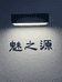 魅之源