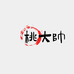 桃大帅的小店