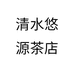 清水悠源茶店