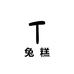 兔糕