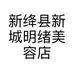 新绛县新城明绪美容店的小店个体店