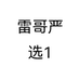 雷哥严选1个体店