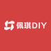 佩琪DIY