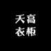 天高衣柜
