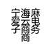 宁海麻爱云电子商务商行的小店