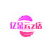 亿朵云z