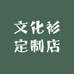 文化衫定制店