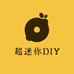超迷你DIY