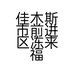 佳木斯市冻来福冻货批发部的小店
