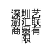 深圳艺澍汇联商贸有限公司的小店