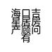 海口吉星居房产顾问有限公司的小店