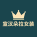 宣汉朵拉女装店