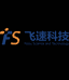 南昌飞速科技有限公司