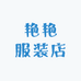 涵语服装店