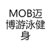 MOB迈博游泳健身企业店
