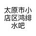 太原市小店区鸿绯水吧的小店