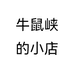牛鼠峡的小店个体店
