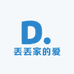 丢丢家的爱