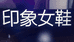 印象女鞋个体店