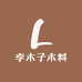 李木子木料