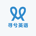 寻兮英语