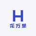 花万里