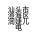 汕头市澄海区润婕儿电子商贸商行的小店个体店