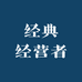经典经营者
