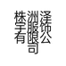 株洲泽宇服饰有限公司的小店