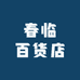 春临百货店