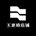 王更的店铺