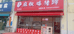 洛阳市孟津区少强熟食店的小店个体店