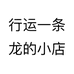 行运一条龙的小店