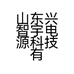 山东兴智宇电源科技有限公司的小店