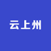 云上州