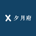 夕月府