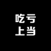 吃亏上当