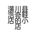 潢川县浩奇鞋店的小店