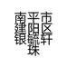 南平市建阳区银毓轩珠宝店的小店个体店