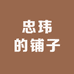 忠玮的小店铺